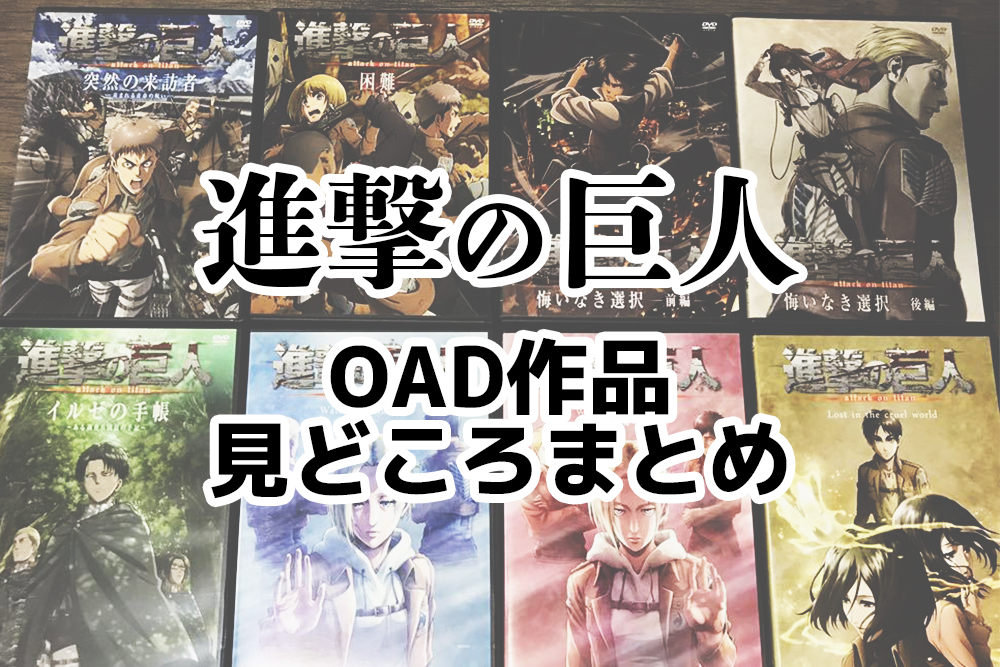 定形外発送送料無料商品 進撃の巨人 OVA 全8作セット 限定特典 OAV DVD 